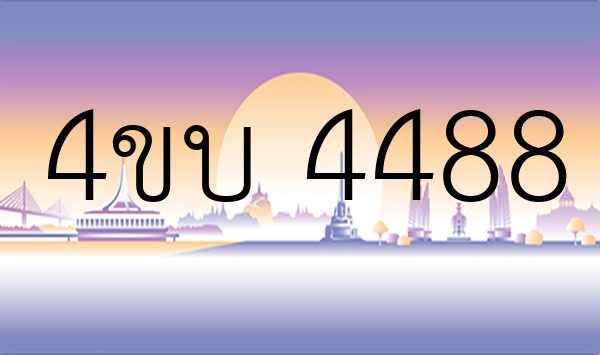 4ขบ 4488